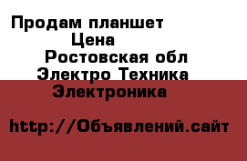 Продам планшет iPad mini  › Цена ­ 10 000 - Ростовская обл. Электро-Техника » Электроника   